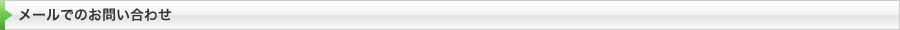 メールでのお問い合わせ