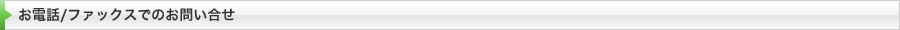 お電話/ファックスでのお問い合せ