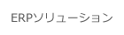 ERPソリューション